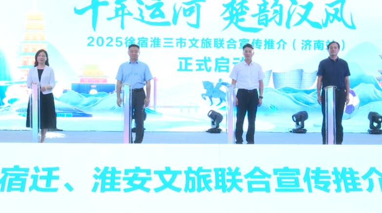 跟著“蘇超”去旅行 邀請濟南市民暢游徐宿淮
