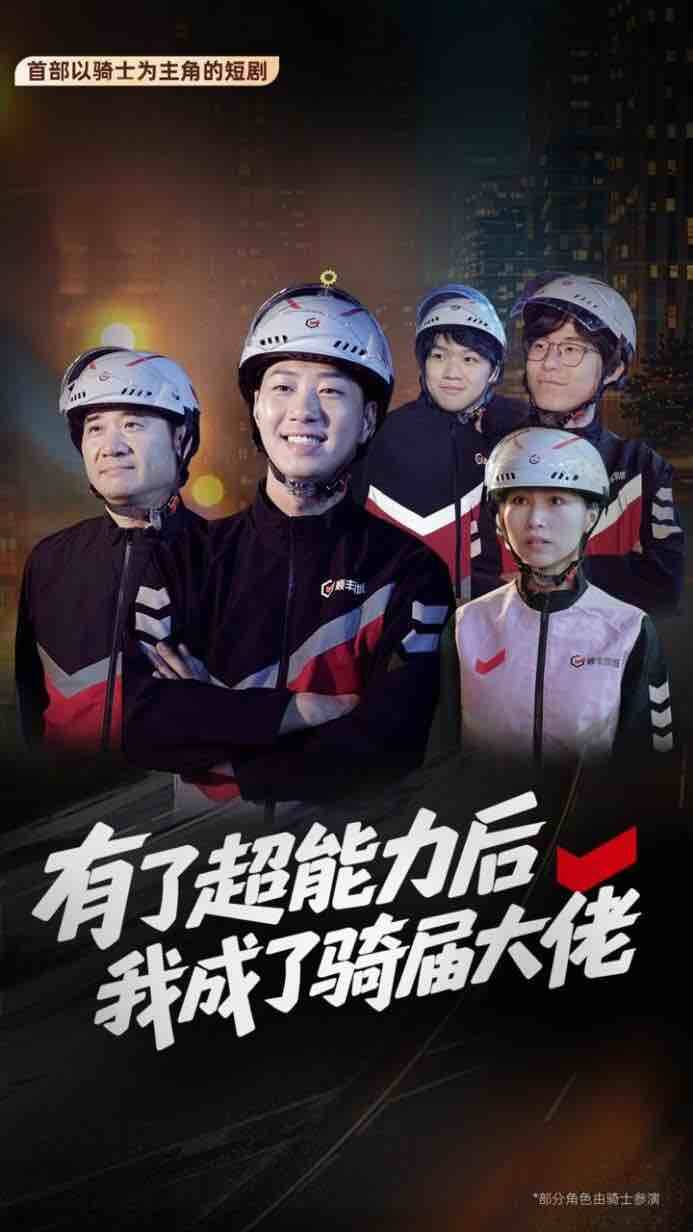 普通騎手也能成長為“超級英雄” 國內首部騎手主題短劇講述騎手的“開掛” 人生