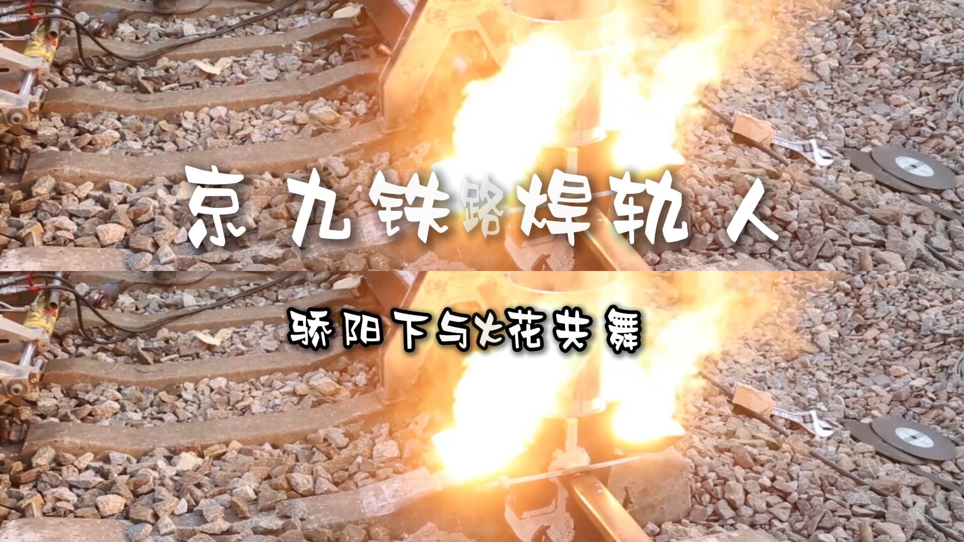 京九鐵路焊軌人：驕陽下與火花共舞