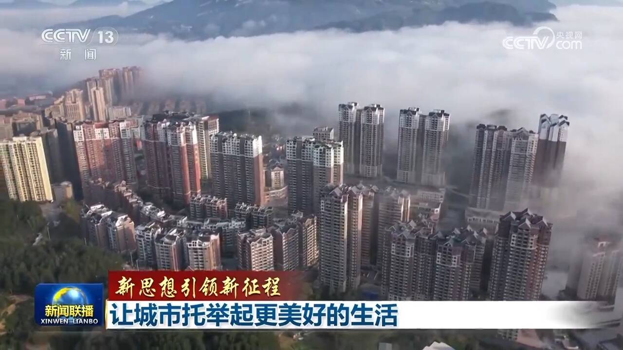 【新思想引領新征程】讓城市托舉起更美好的生活
