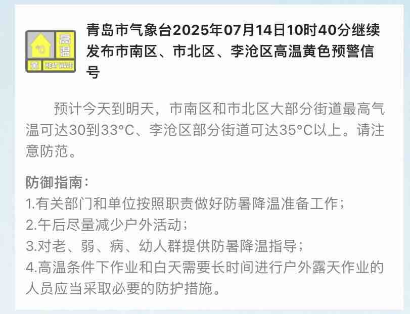 青岛继续发布市南区、市北区、李沧区高温黄色预警！