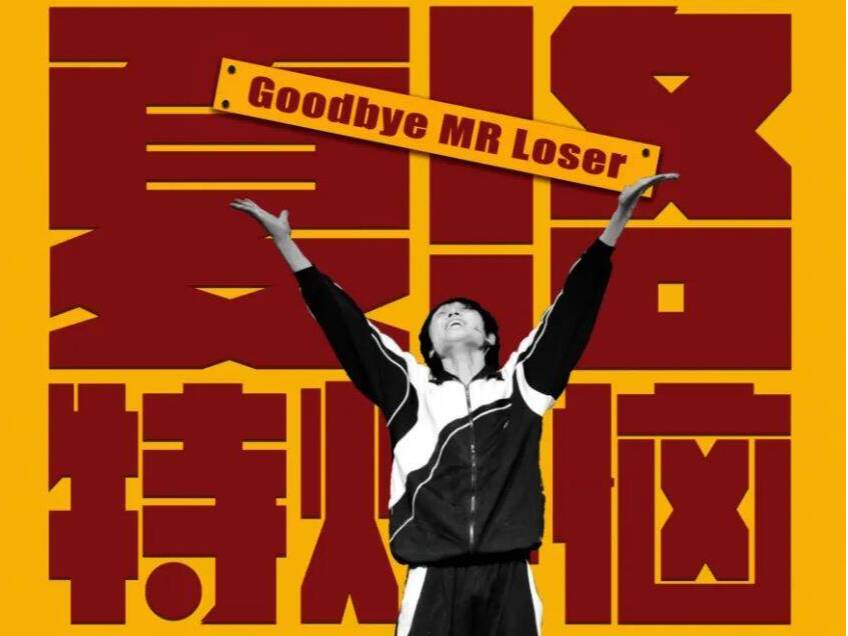 《夏洛特煩惱》：人生抉擇與平凡真諦的舞臺回響