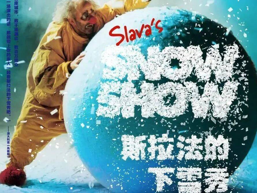 北方唯一一站，連演五場！來青島《斯拉法的下雪秀》體驗?zāi)Хㄊ澜? /></a></dt>
                                    <dd><h3><a href=