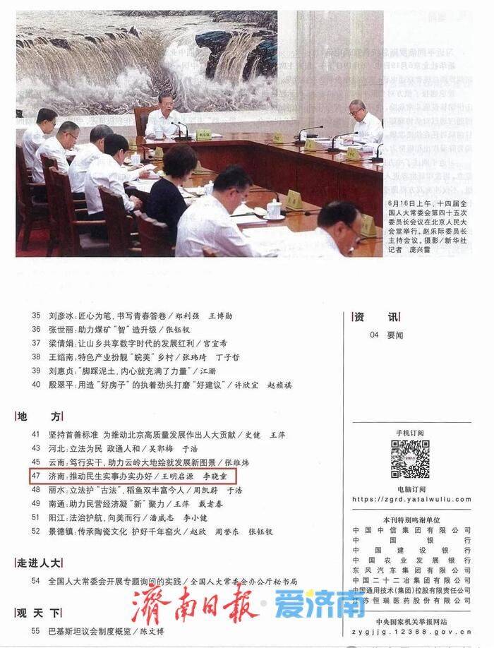 《中國人大》報道濟南：推動民生實事辦實辦好