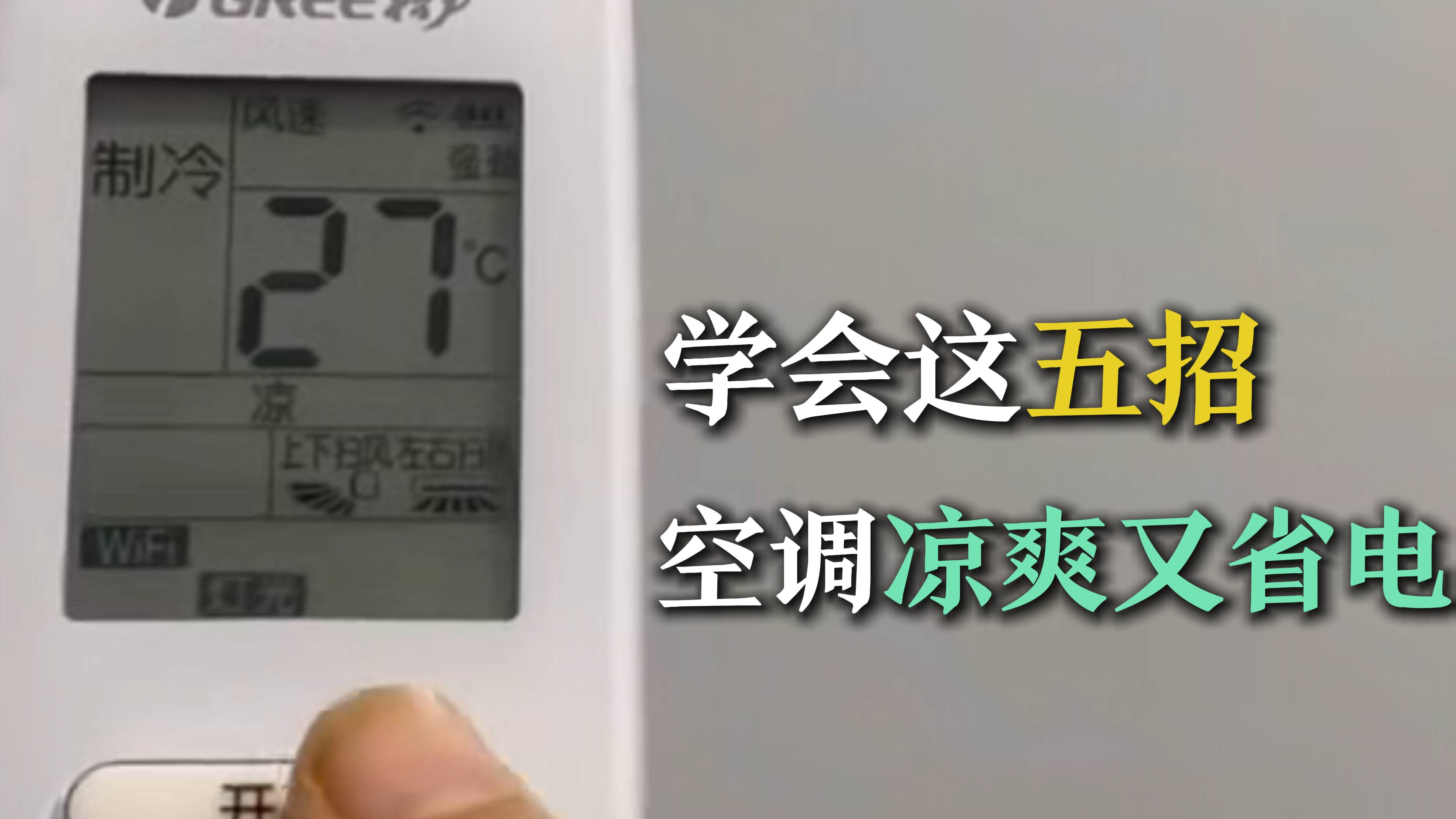 閃電小妙招｜五招讓你的空調既涼爽又省電！