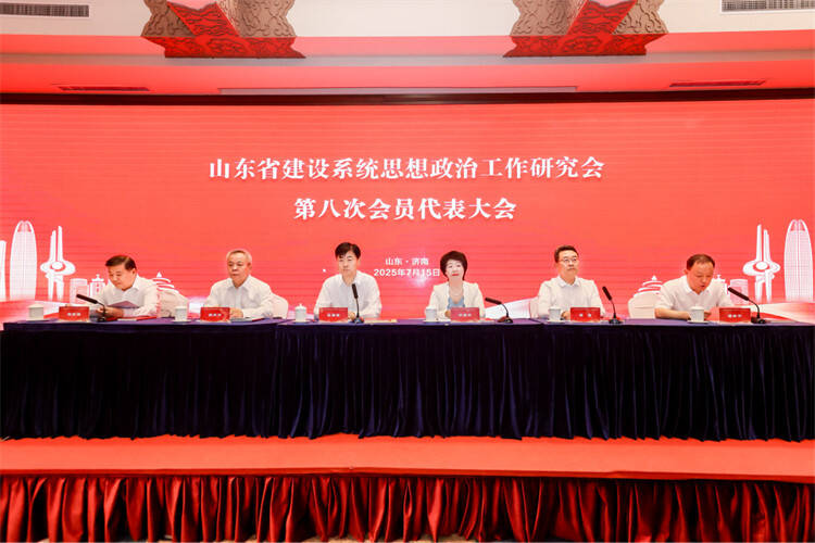 山东省建设系统思想政治工作研究会第八次会员代表大会在济南召开
