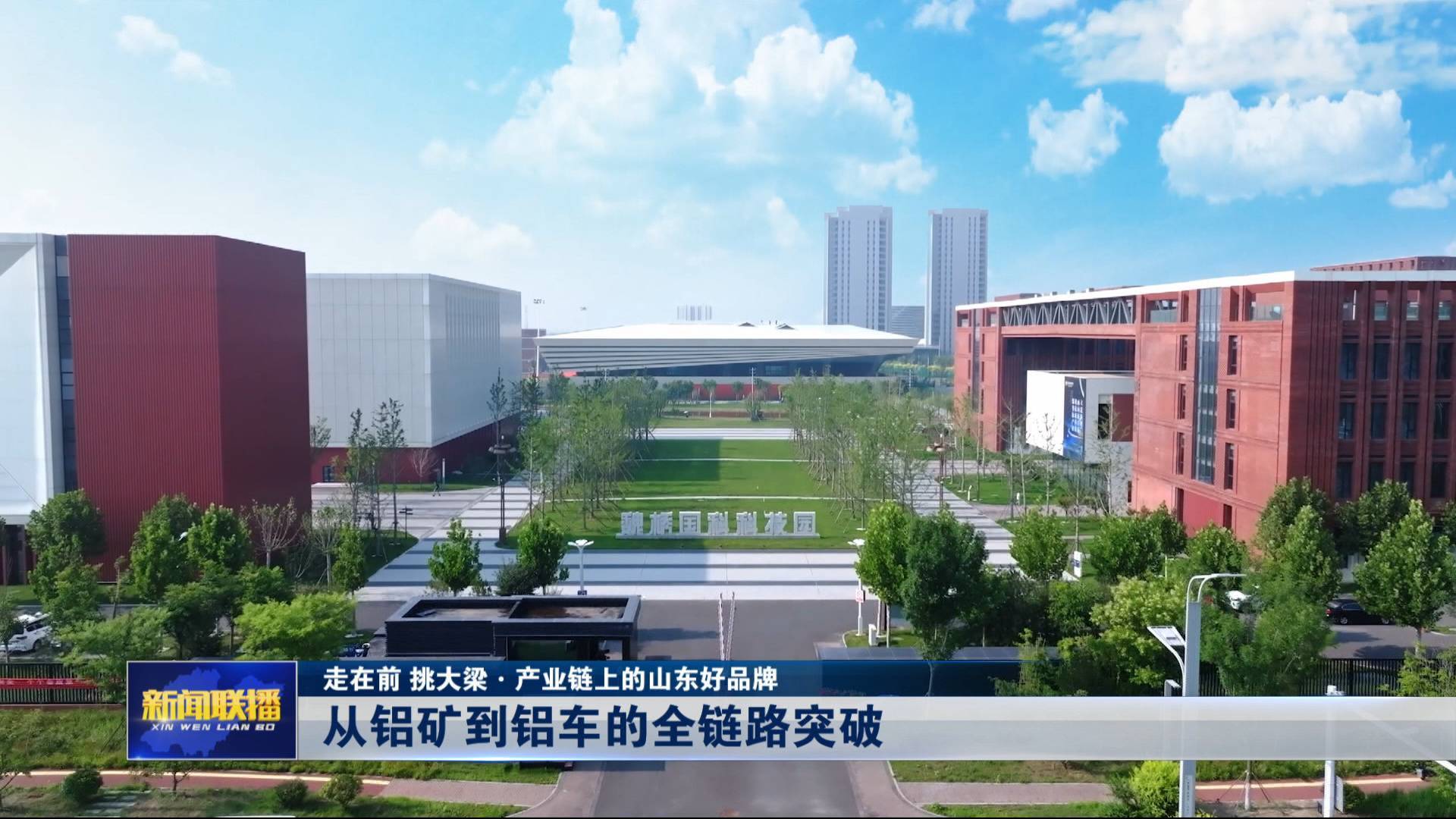 【產業鏈上的山東好品牌】從鋁礦到鋁車的全鏈路突破