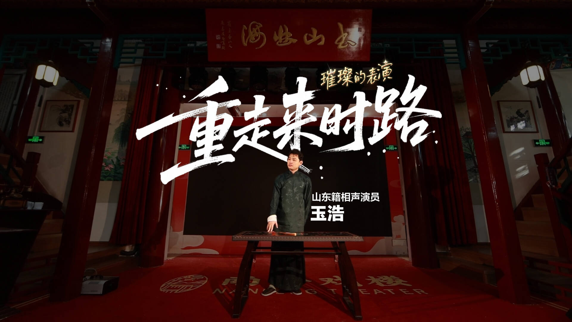 文化中國行｜好戲山東·璀璨的表演：山東籍相聲演員玉浩——重走來時路