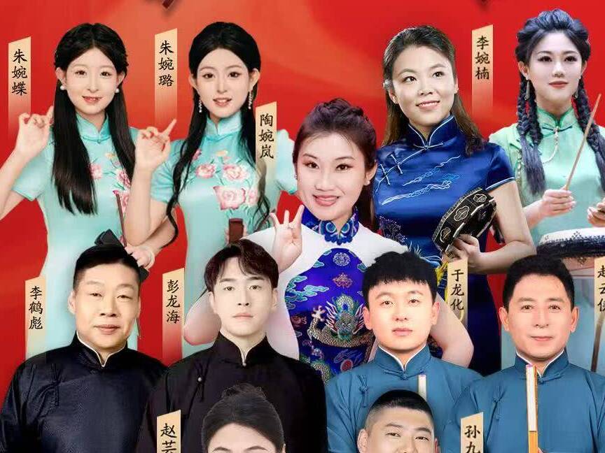 德云社“升平雅樂”鼓曲相聲專場即將在濟南章丘開演