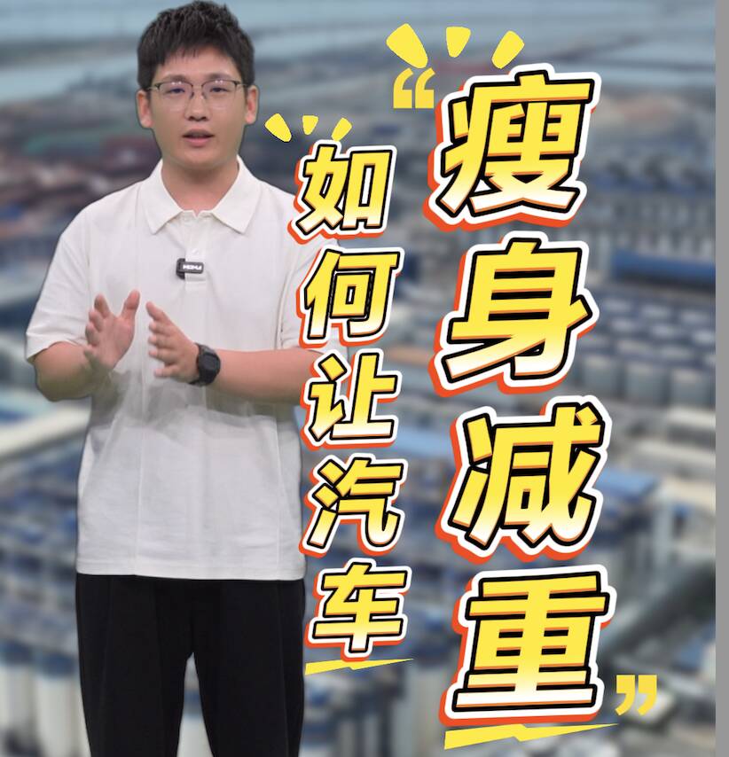 【聯播“經濟V觀察”】如何讓汽車“瘦身減重”