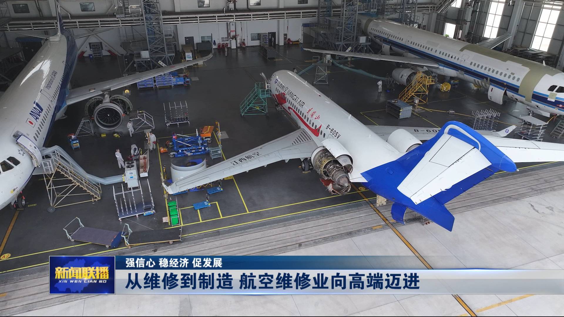 聯播關鍵詞｜航空維修