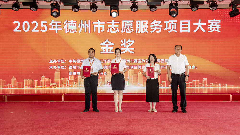 “有困难找志愿者 有时间做志愿者” 德州市志愿服务项目大赛决赛举行