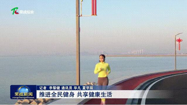 晨跑海岸线，夜骑林荫道……这座城市把健身房“搬”到了家门口！