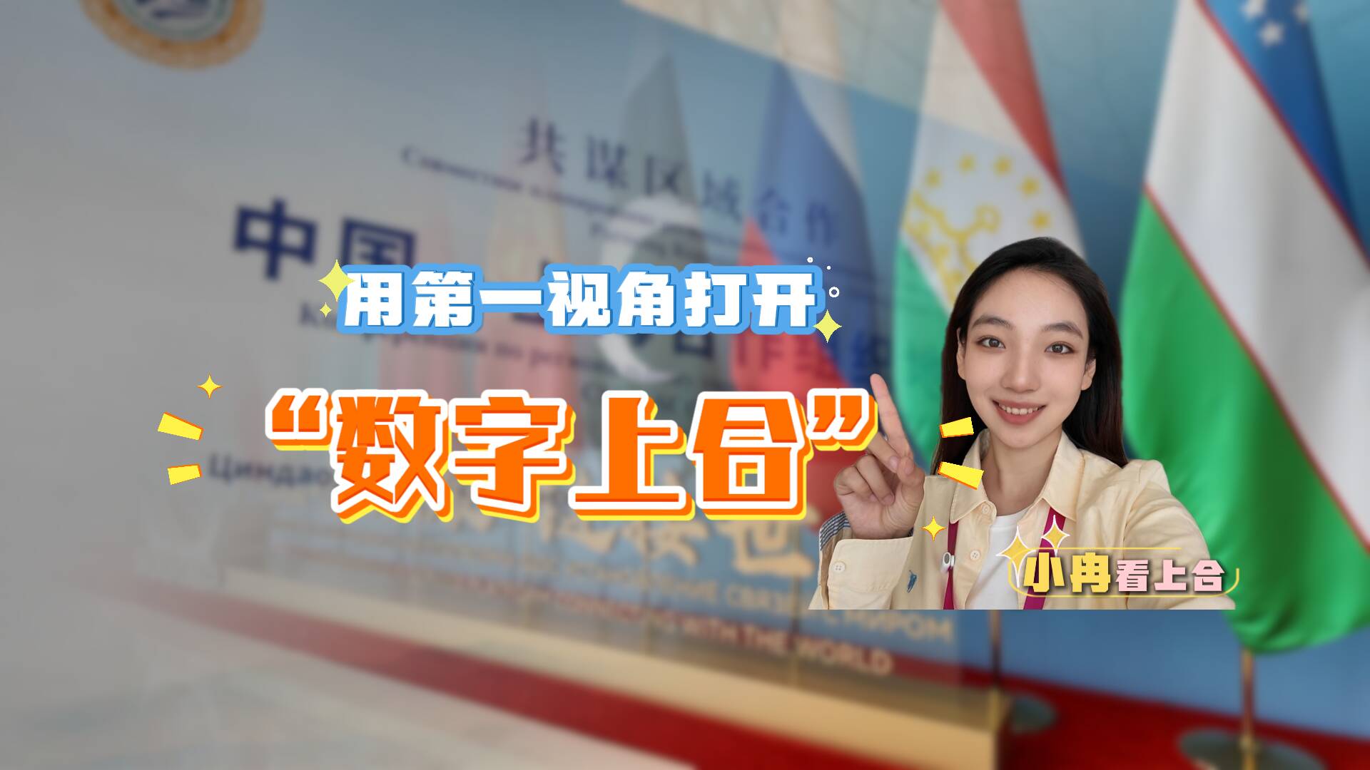 用第一視角打開“數字上合”｜小冉看上合