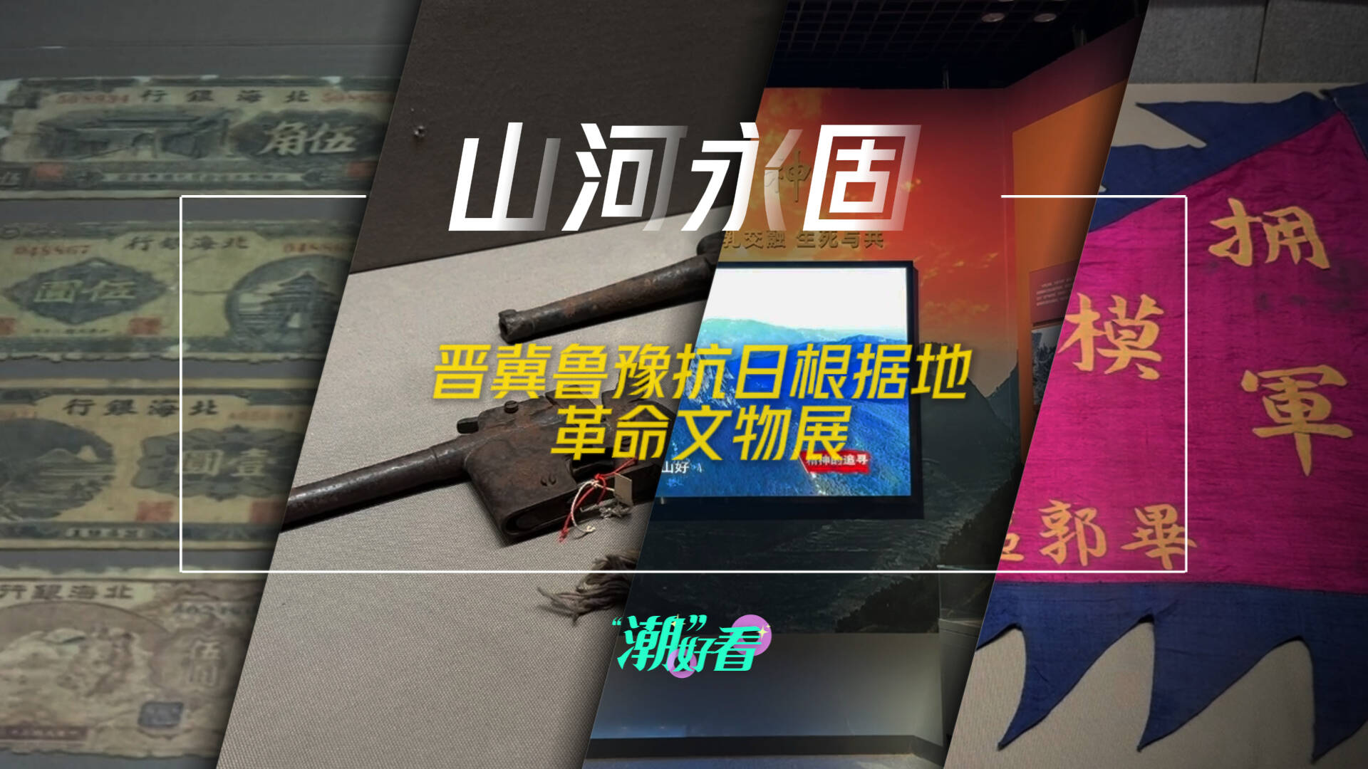 山東博物館新展——晉冀魯豫共同抗戰的集體記憶