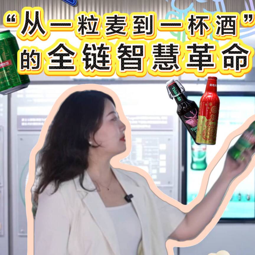 【聯播“經濟V觀察”】“從一粒麥到一杯酒”的全鏈智慧革命