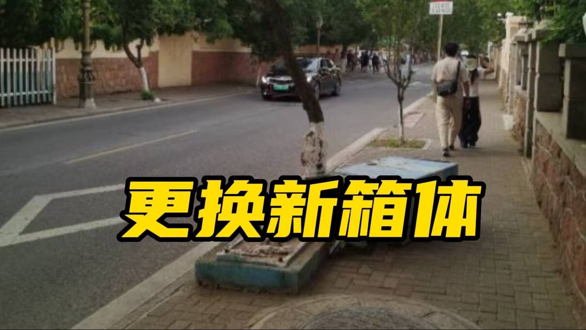 网络问政·办实事 | 通讯箱破损倒在人行道上 留言后更换新箱体