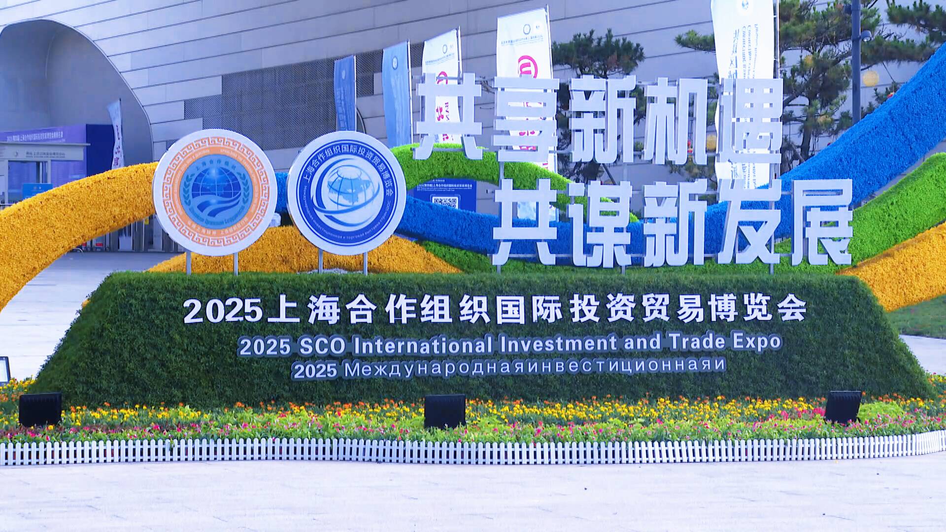 吸引360家参展商、2905家采购商！2025上海合作组织国际投资贸易博览会在青岛启幕