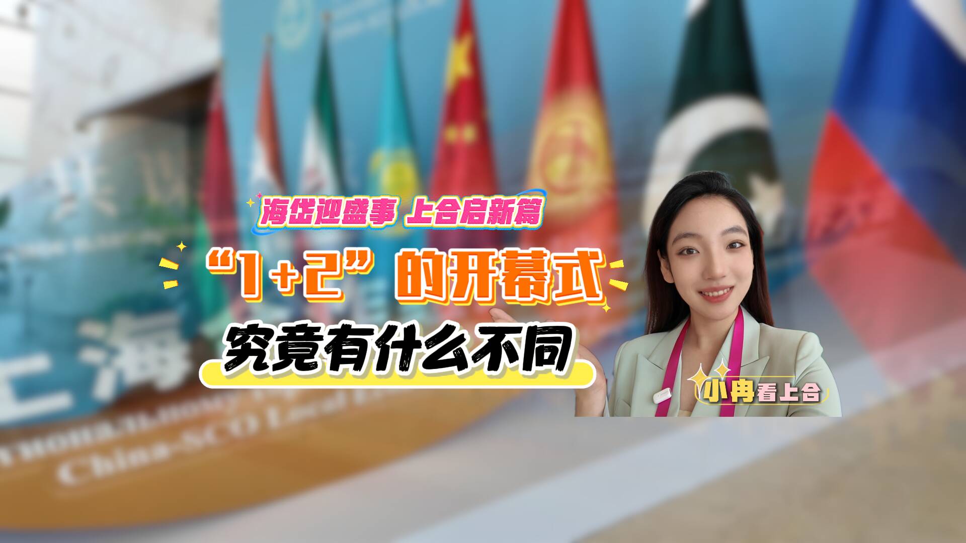 “1+2”的開幕式 究竟有什么不同｜小冉看上合