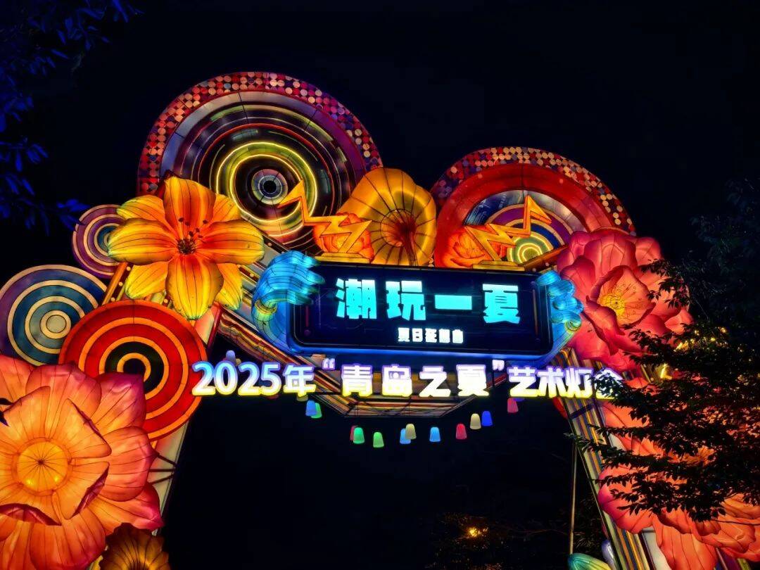 下班直冲中山公园！“青岛之夏”艺术灯会今晚点亮~