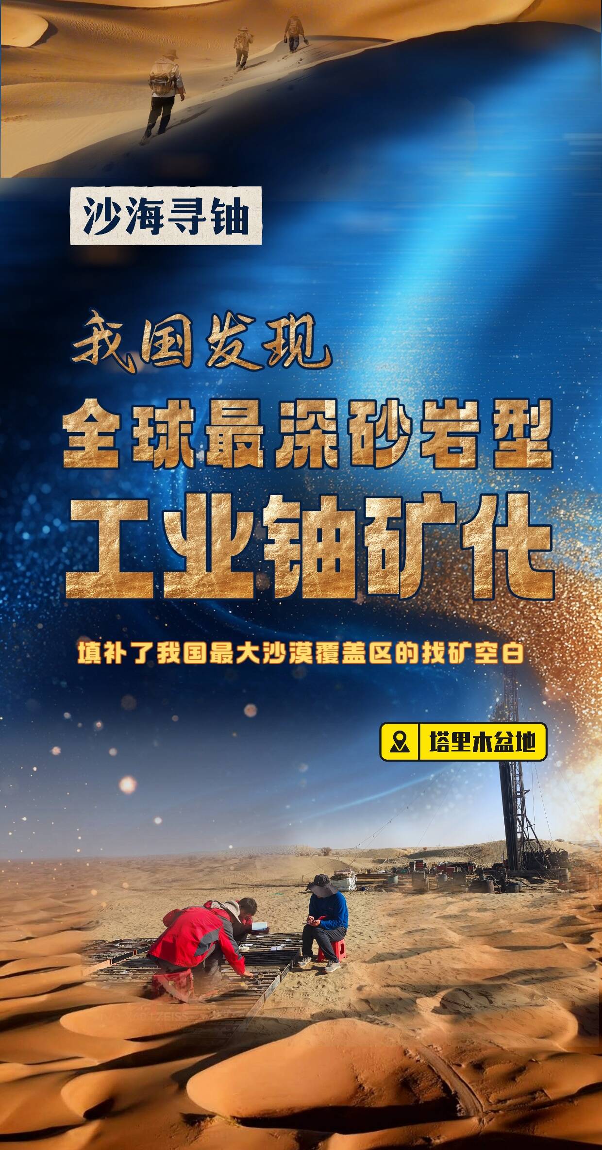 我國在新疆塔里木盆地發現全球最深砂巖型工業鈾礦化