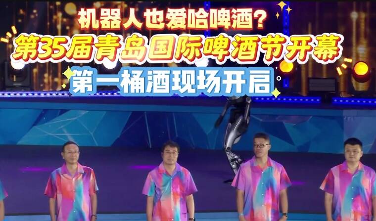 机器人也爱哈啤酒？第35届青岛国际啤酒节开幕 开启第一桶酒