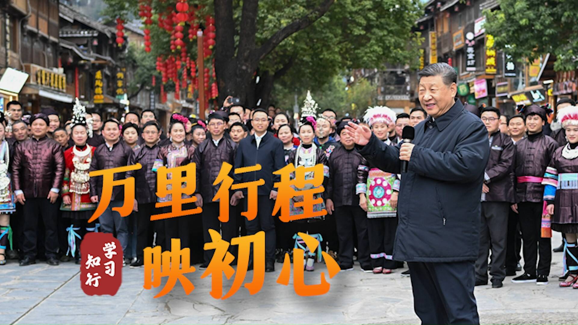 改革為人民丨萬里行程映初心
