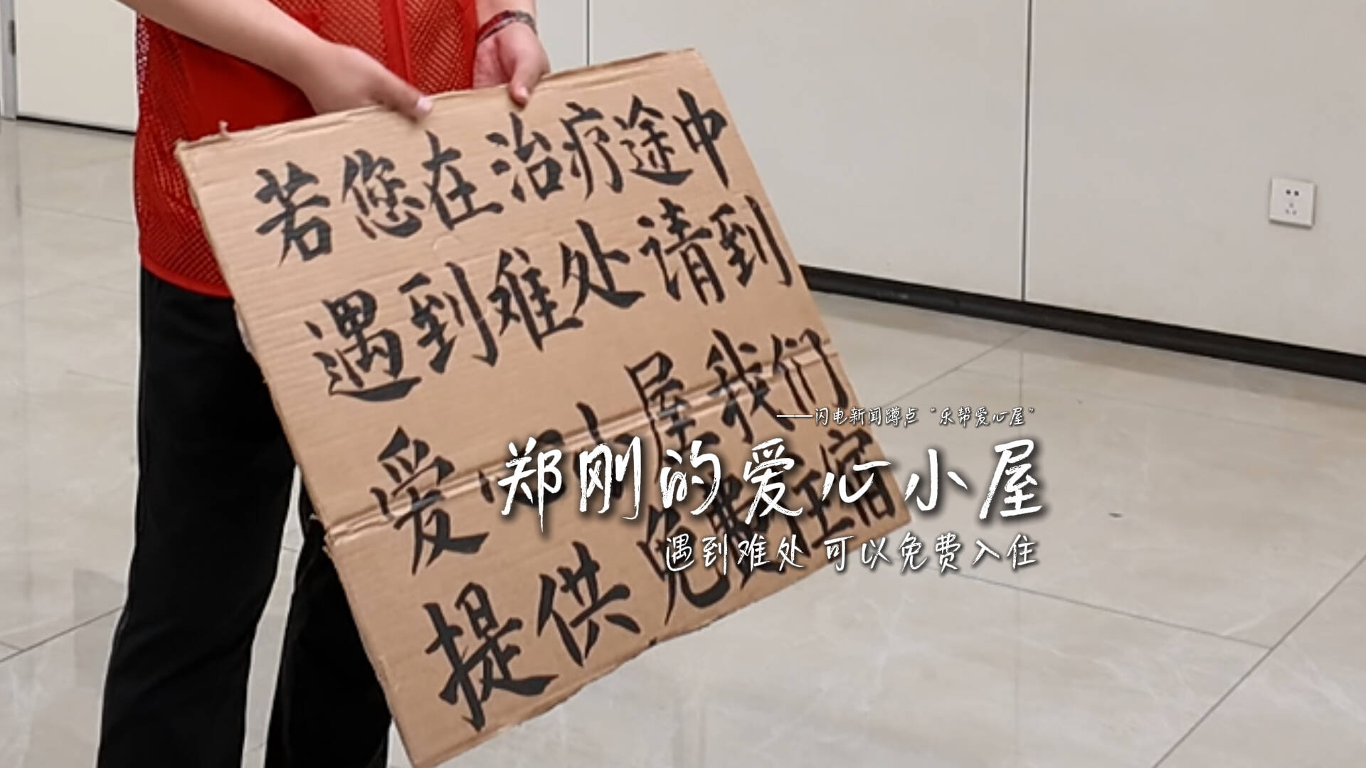 鄭剛的“愛心小屋”：遇到難處 可以免費入住
