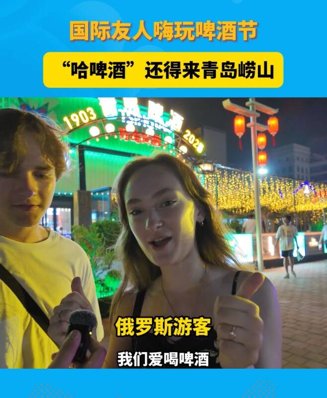 国际友人嗨玩啤酒节 到崂山会场“哈啤酒”