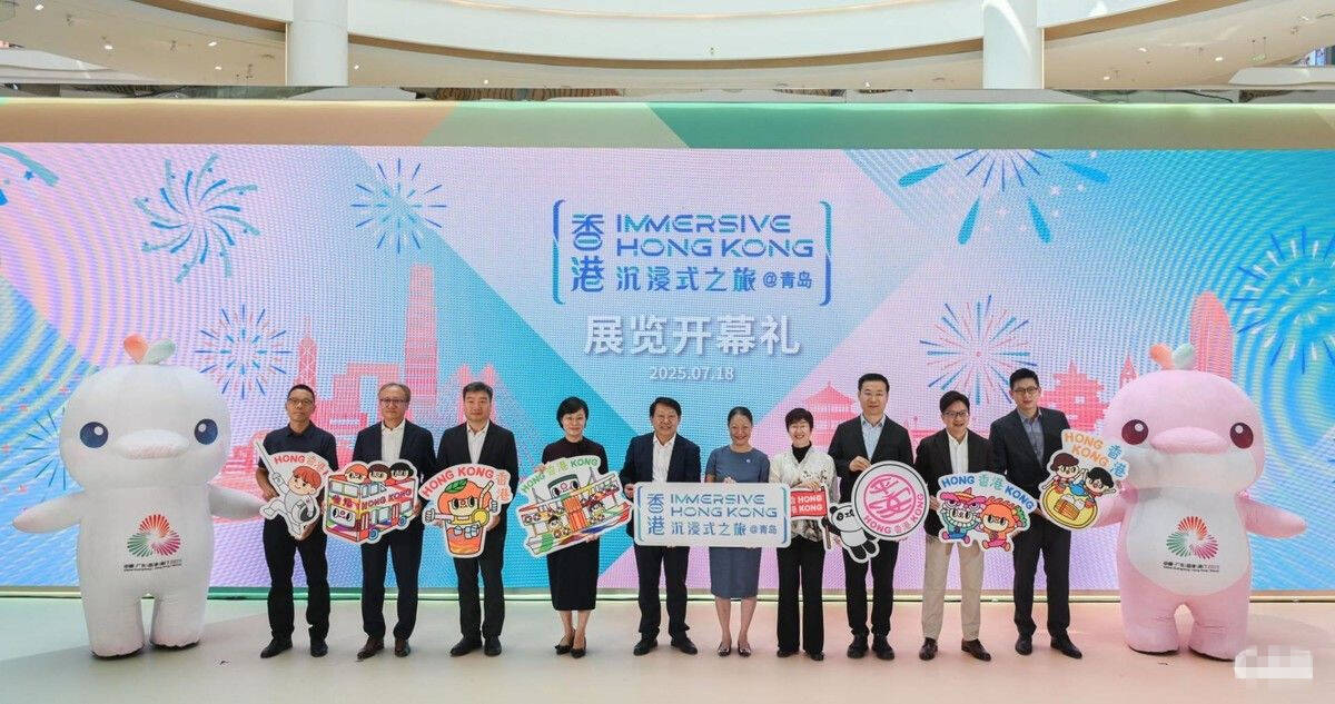 香港沉浸式展览在青岛开幕 展现多元魅力与机遇