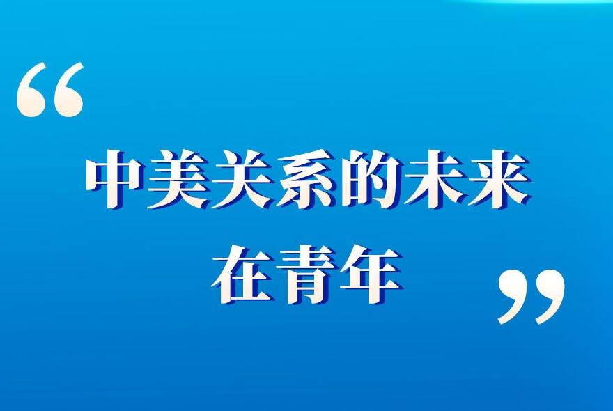 學(xué)習(xí)手記｜“中美關(guān)系的未來在青年”