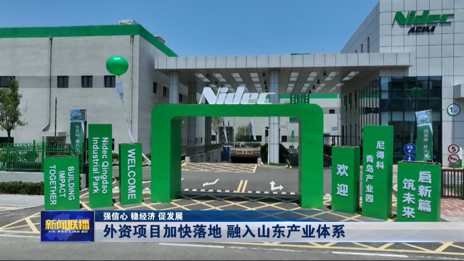 聯播關鍵詞｜外資項目加快落地