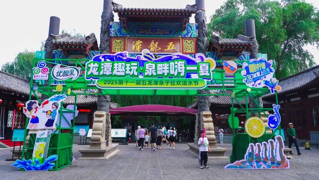 畅玩37天！第十一届五龙潭亲子狂欢泼水节清凉启幕！