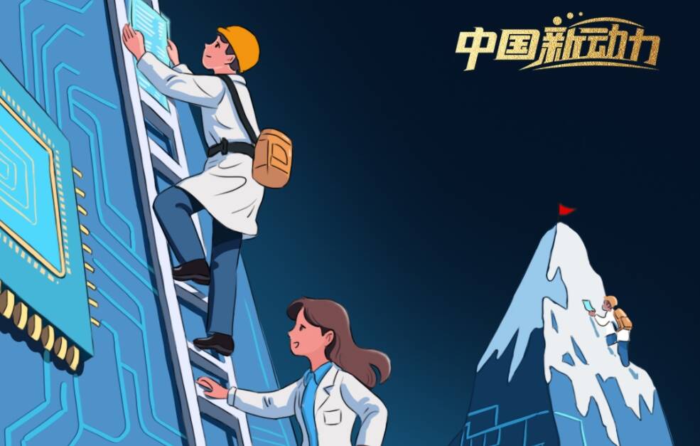 向新而行｜勇攀科技高峰和產業高峰