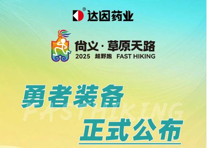 小葫芦速递 | 2025尚义·草原天路越野跑装备揭晓！
