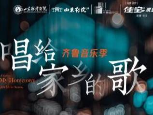 鄉(xiāng)音回響 女高音宋元明獨(dú)唱音樂會濟(jì)南獻(xiàn)唱