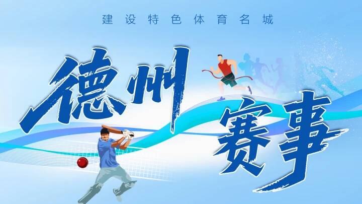 “德BA”周日开赛！环德自行车赛、足球联赛也安排上了