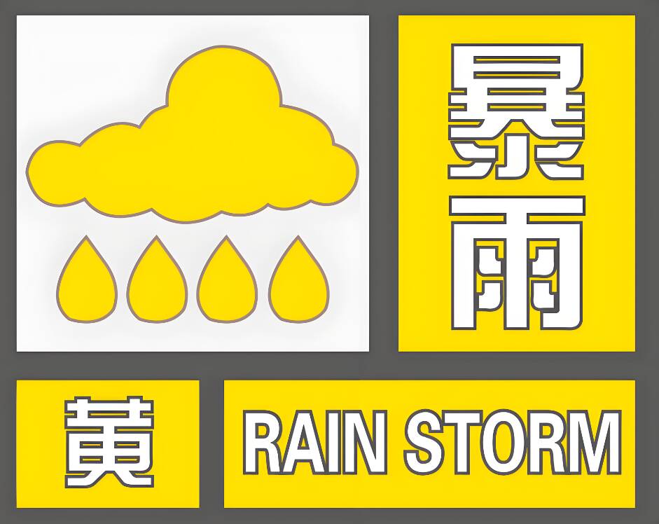 东营市气象台升级发布东营区和东营经济技术开发区暴雨黄色预警