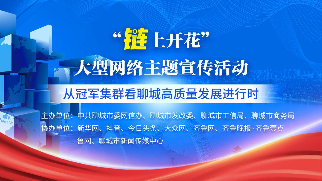 “‘链’上开花”大型网络主题宣传活动——从冠军集群看聊城高质量发展进行时启动
