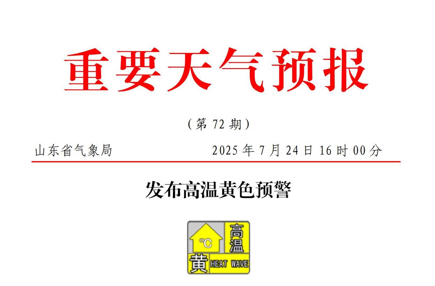 强降雨刚刚结束 高温天气“接踵而至”  山东发布高温黄色预警