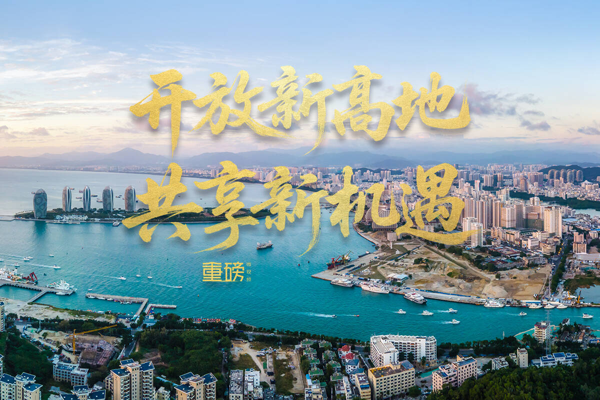 重磅微視頻丨開放新高地 共享新機遇