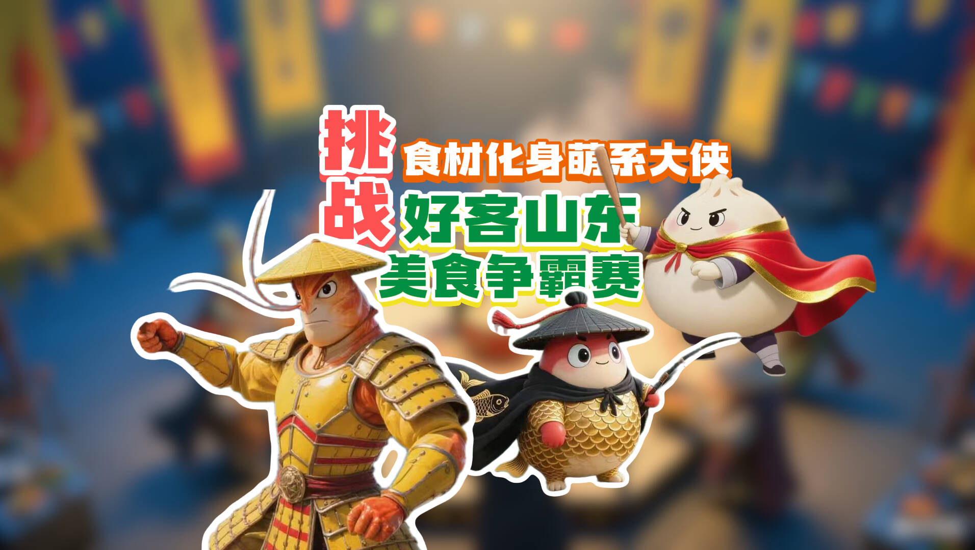 “好客山東·美食爭(zhēng)霸賽”來(lái)襲！魯味江湖各派美食掌門(mén)集結(jié)battle！