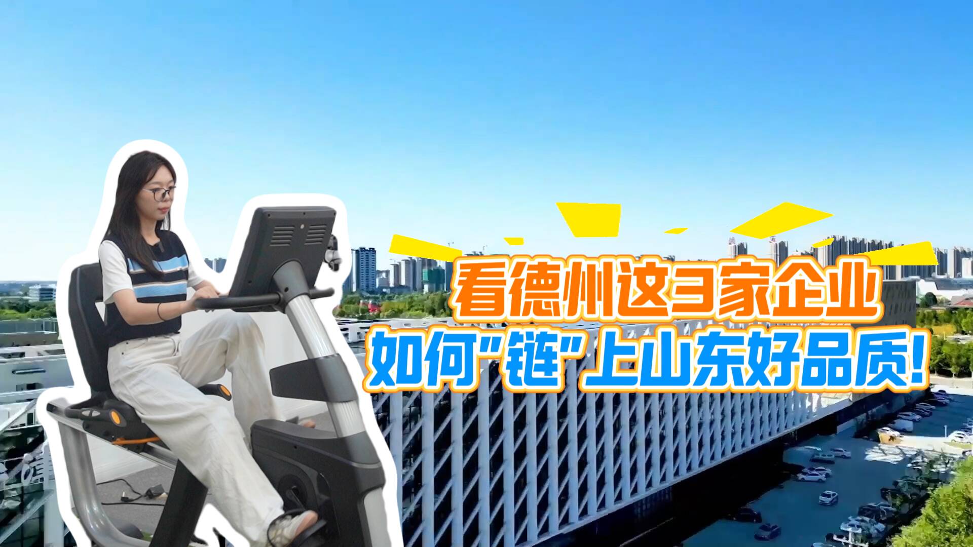 产业链上的山东好品牌｜硬核科技→健身伙伴 看这3家企业如何“链”上山东好品质