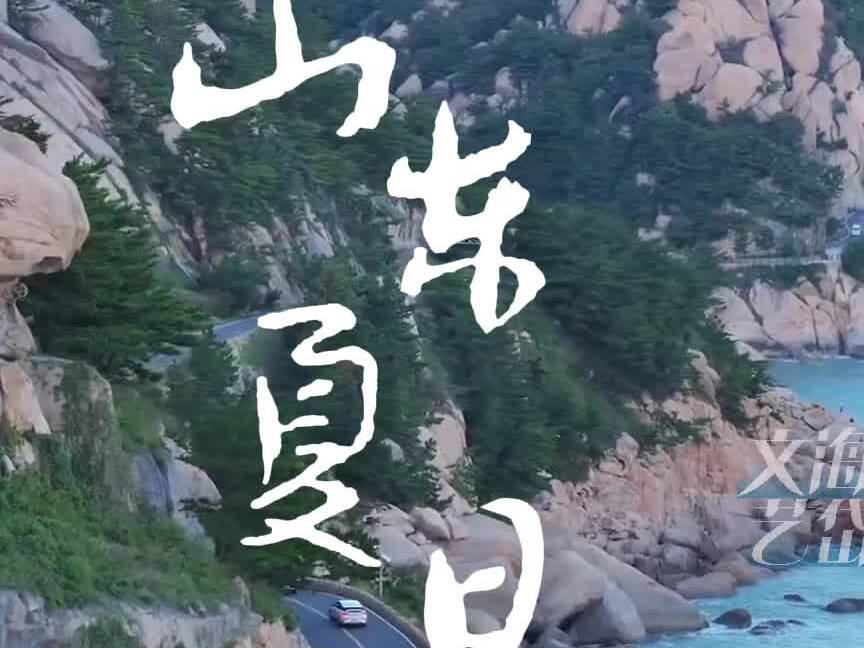 山東夏日五大韻事：從晨光到荷風，山海皆可赴