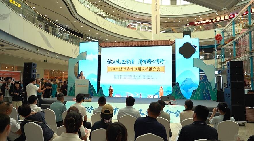 “儒运风”邂逅“巴渝情” 2025济万协作万州文旅推介会举办