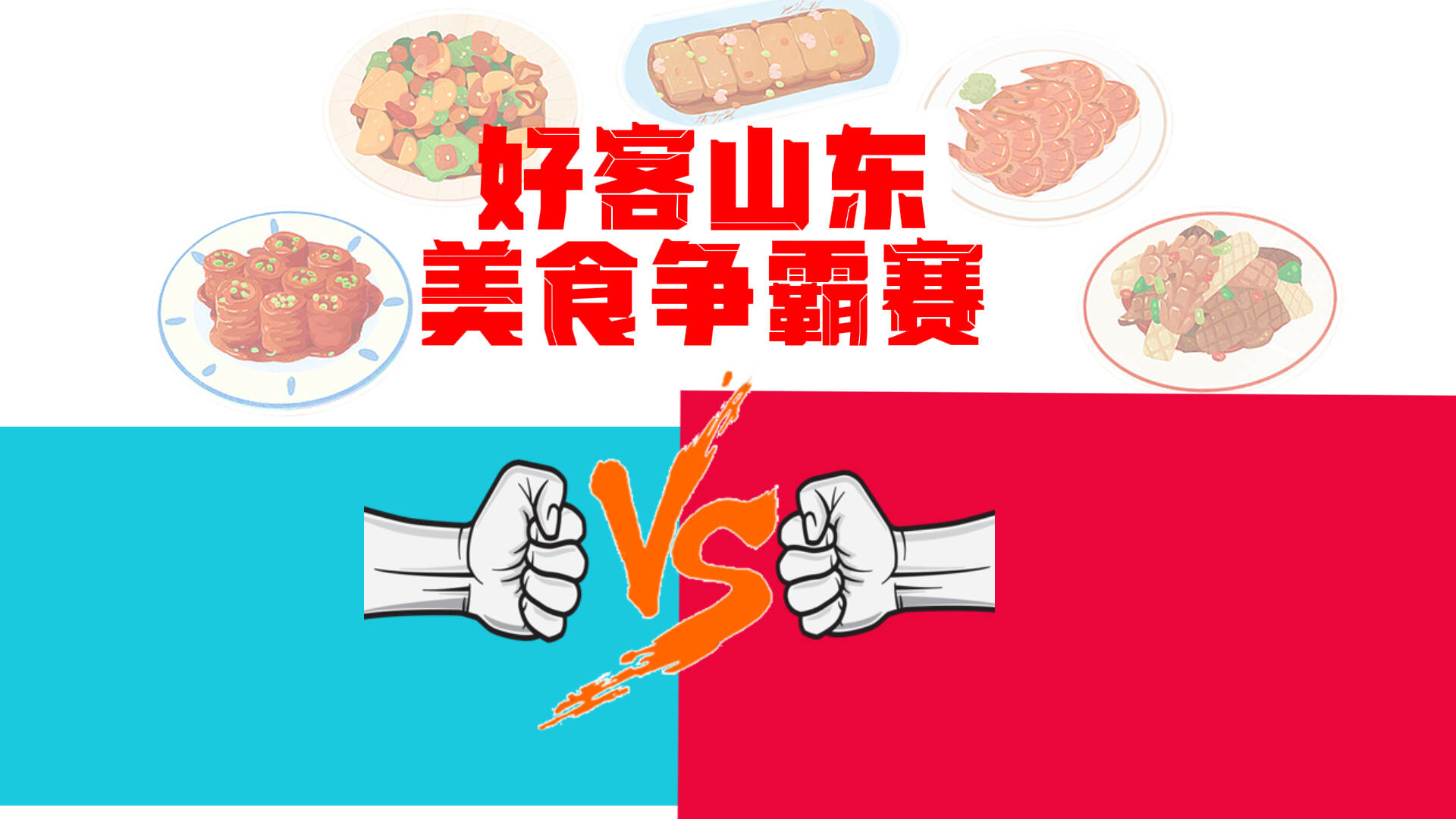 魯味集結！16市美食戰隊蓄勢待發，速來get 最新賽事信息！