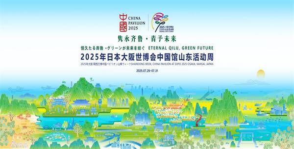 2025年日本大阪世博會中國館山東活動周即將精彩亮相