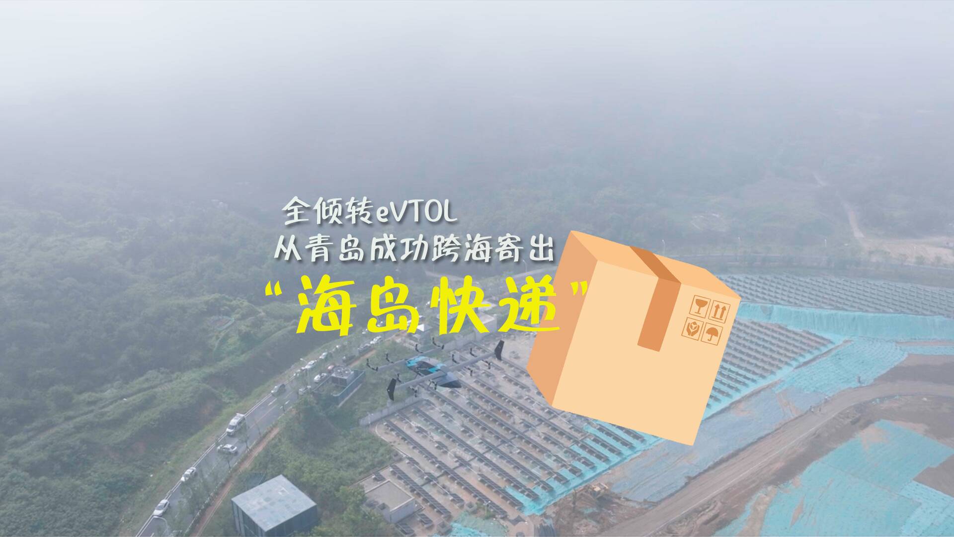 尋新記｜國產(chǎn)eVTOL無人機從青島成功跨海寄出“海島快遞”
