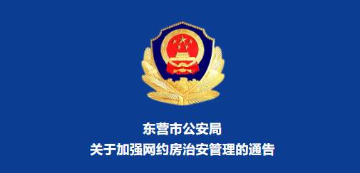 东营明确网约房管理规范 8月1日起施行新规定