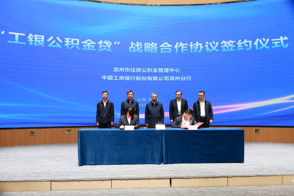 政銀協同惠民生 工商銀行濱州分行“工銀公積金貸”激活消費新動能